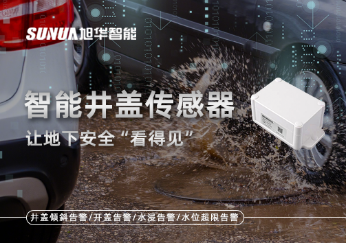 智慧城市新卫士：智能井盖传感器，让地下安全“看得见”